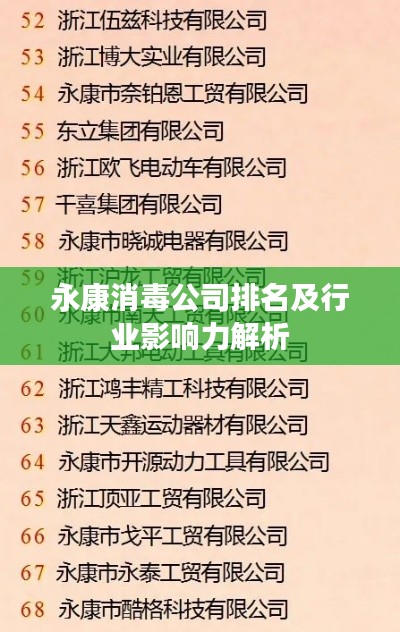 永康消毒公司排名及行業(yè)影響力解析