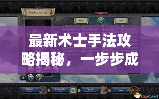 最新術(shù)士手法攻略揭秘，一步步成為大師！