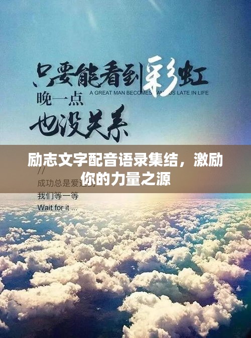 勵(lì)志文字配音語錄集結(jié)，激勵(lì)你的力量之源