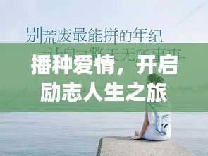 播種愛情，開啟勵(lì)志人生之旅