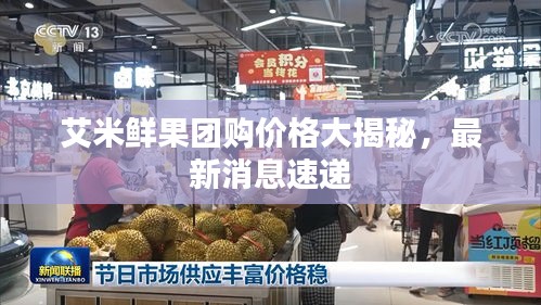 艾米鮮果團(tuán)購(gòu)價(jià)格大揭秘，最新消息速遞