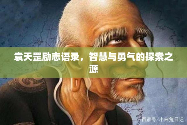 袁天罡勵志語錄，智慧與勇氣的探索之源