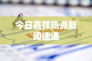 今日嘉祥熱點(diǎn)新聞速遞