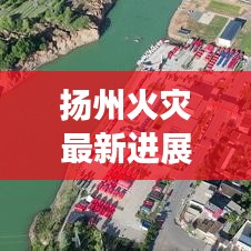 揚(yáng)州火災(zāi)最新進(jìn)展，今日頭條熱議焦點(diǎn)