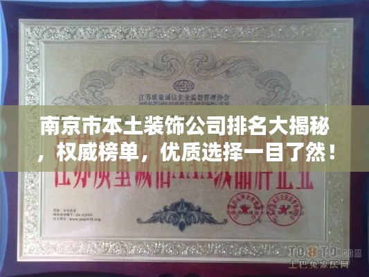 南京市本土裝飾公司排名大揭秘，權(quán)威榜單，優(yōu)質(zhì)選擇一目了然！