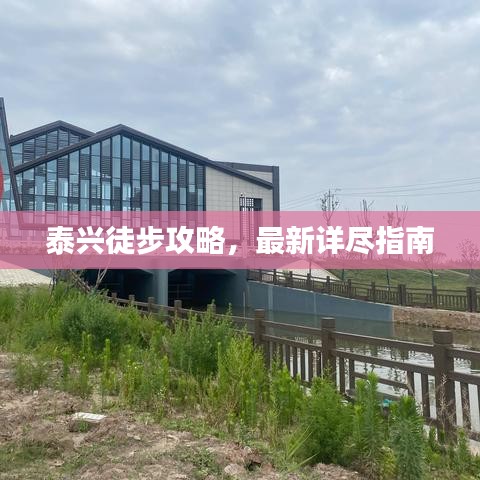 泰興徒步攻略，最新詳盡指南