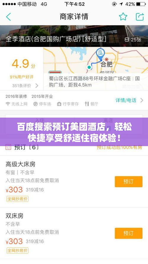百度搜索預(yù)訂美團酒店，輕松快捷享受舒適住宿體驗！