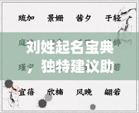 劉姓起名寶典，獨(dú)特建議助你挑選完美名字