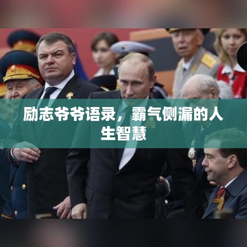 勵(lì)志爺爺語(yǔ)錄，霸氣側(cè)漏的人生智慧