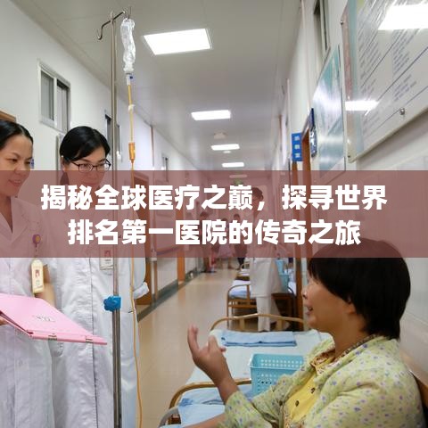 揭秘全球醫(yī)療之巔，探尋世界排名第一醫(yī)院的傳奇之旅