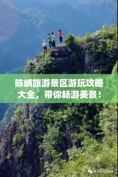 陳峭旅游景區(qū)游玩攻略大全，帶你暢游美景！
