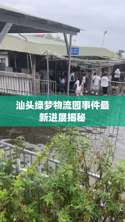 汕頭綠夢物流園事件最新進(jìn)展揭秘