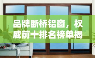 品牌斷橋鋁窗，權威前十排名榜單揭曉！