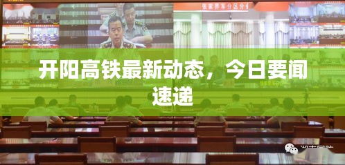 開(kāi)陽(yáng)高鐵最新動(dòng)態(tài)，今日要聞速遞