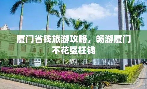 廈門省錢旅游攻略，暢游廈門不花冤枉錢