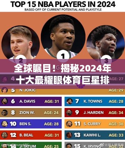 全球矚目！揭秘2024年十大最耀眼體育巨星排名榜單