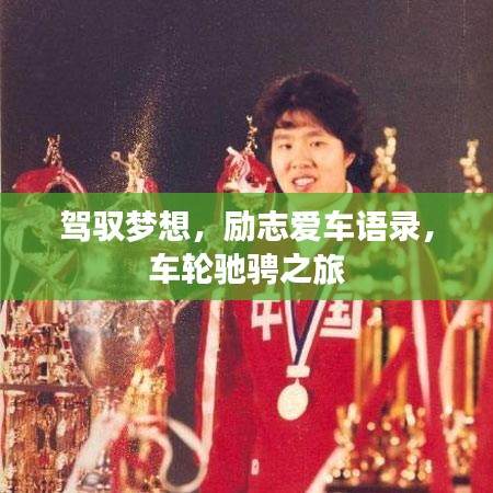 駕馭夢(mèng)想，勵(lì)志愛車語錄，車輪馳騁之旅