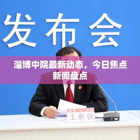 淄博中院最新動態(tài)，今日焦點新聞盤點