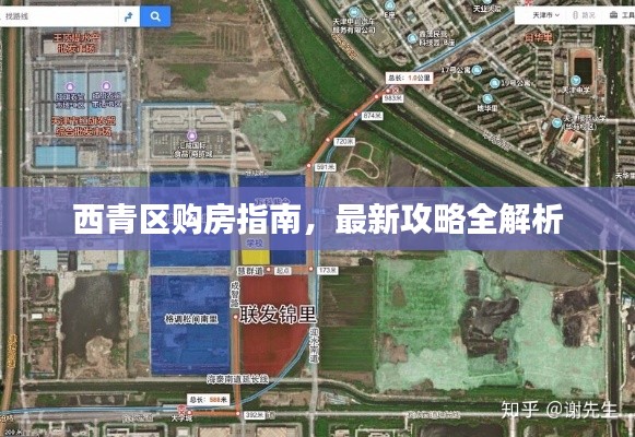 西青區(qū)購房指南，最新攻略全解析