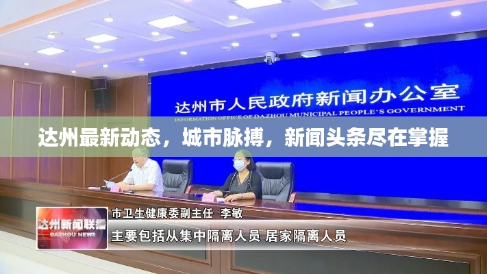 達(dá)州最新動(dòng)態(tài)，城市脈搏，新聞?lì)^條盡在掌握