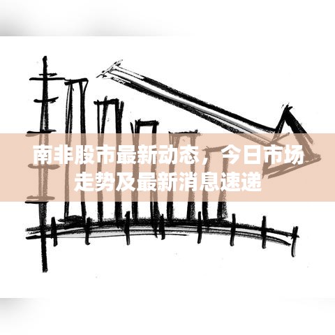 南非股市最新動態(tài)，今日市場走勢及最新消息速遞