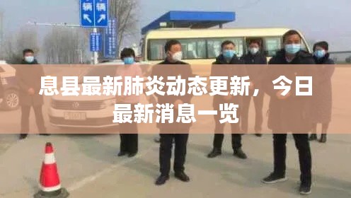 息縣最新肺炎動(dòng)態(tài)更新，今日最新消息一覽