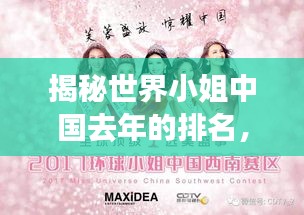揭秘世界小姐中國(guó)去年的排名，榮耀與夢(mèng)想的奮斗之路
