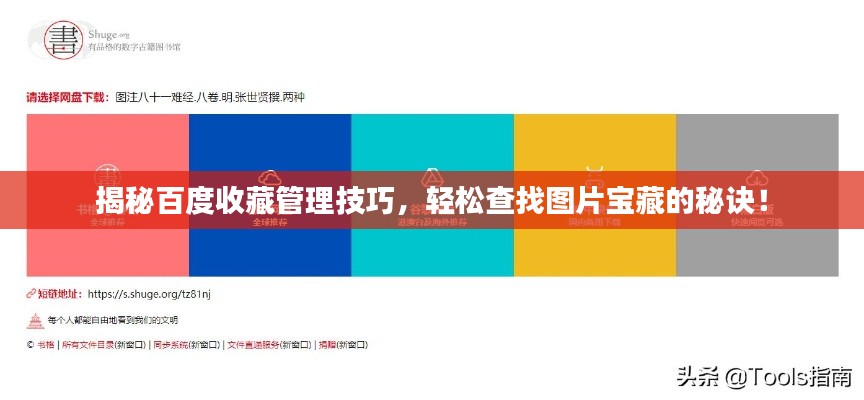 揭秘百度收藏管理技巧，輕松查找圖片寶藏的秘訣！