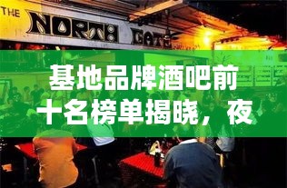 基地品牌酒吧前十名榜單揭曉，夜生活熱門(mén)首選之地