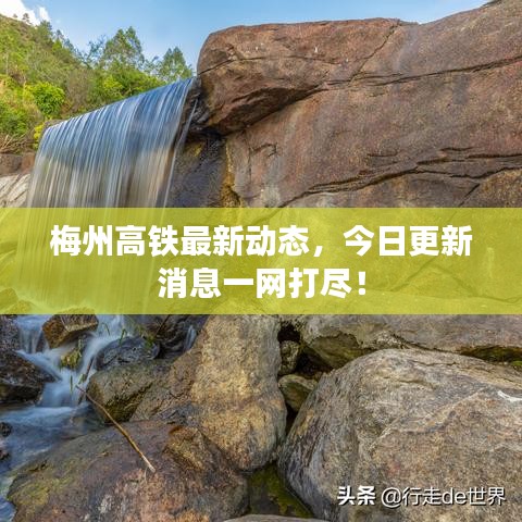 梅州高鐵最新動態(tài)，今日更新消息一網(wǎng)打盡！