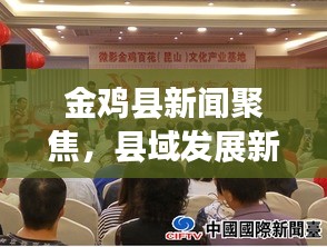 金雞縣新聞聚焦，縣域發(fā)展新動向與地方民生改善最新報道