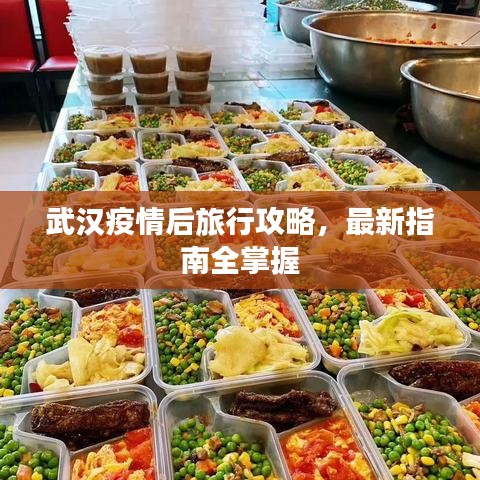 武漢疫情后旅行攻略，最新指南全掌握