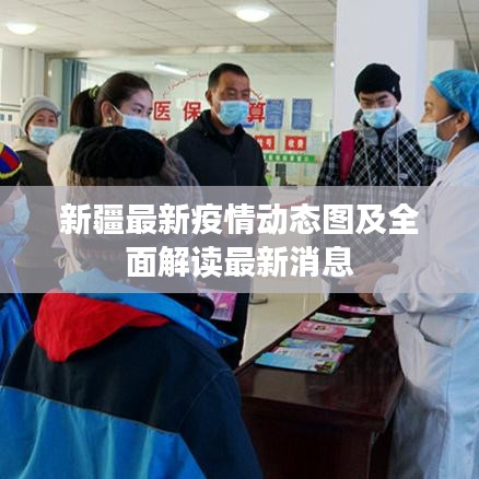 新疆最新疫情動(dòng)態(tài)圖及全面解讀最新消息