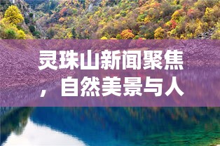 靈珠山新聞聚焦，自然美景與人文魅力的完美融合