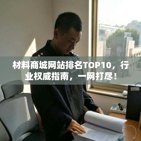 材料商城網站排名TOP10,行業權威指南,一網打盡!