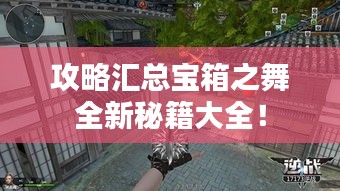 攻略匯總寶箱之舞全新秘籍大全！