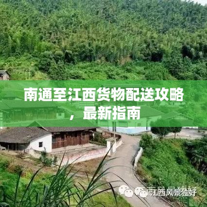 南通至江西貨物配送攻略，最新指南