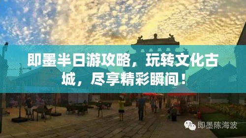 即墨半日游攻略，玩轉(zhuǎn)文化古城，盡享精彩瞬間！