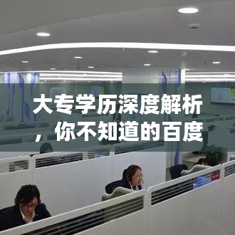 大專學(xué)歷深度解析，你不知道的百度知識庫！