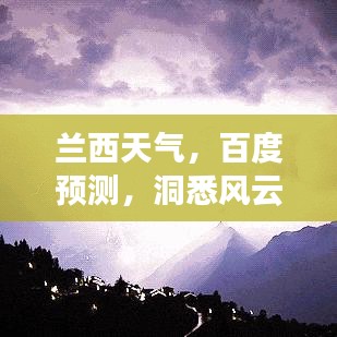 蘭西天氣，百度預(yù)測，洞悉風(fēng)云變化！