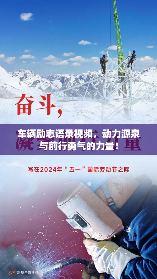 車輛勵志語錄視頻，動力源泉與前行勇氣的力量！