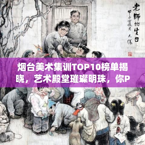 煙臺(tái)美術(shù)集訓(xùn)TOP10榜單揭曉，藝術(shù)殿堂璀璨明珠，你Pick誰(shuí)？