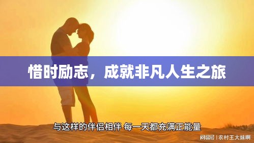 惜時勵志，成就非凡人生之旅