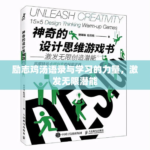 勵志雞湯語錄與學習的力量，激發(fā)無限潛能