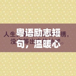 粵語勵(lì)志短句，溫暖心靈的力量語句
