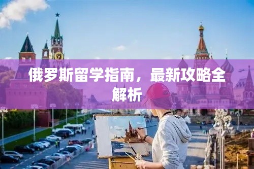 俄羅斯留學指南，最新攻略全解析