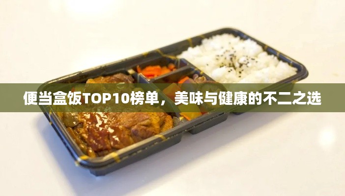 便當盒飯TOP10榜單，美味與健康的不二之選