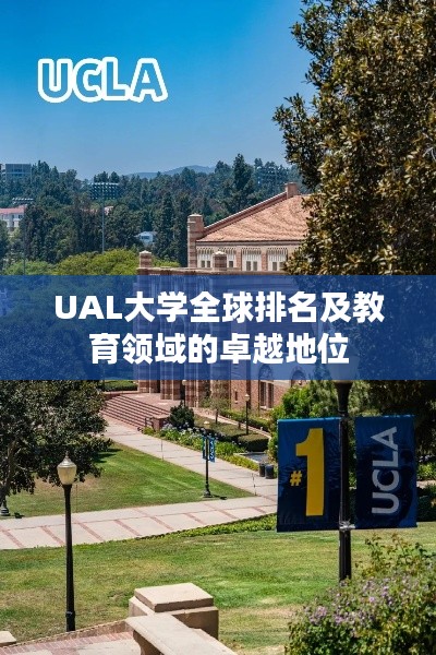UAL大學(xué)全球排名及教育領(lǐng)域的卓越地位