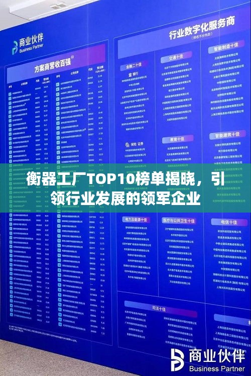 衡器工廠TOP10榜單揭曉，引領(lǐng)行業(yè)發(fā)展的領(lǐng)軍企業(yè)