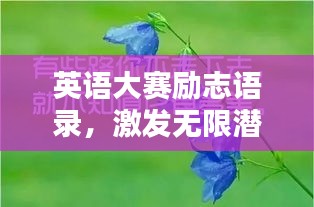 英語大賽勵志語錄，激發(fā)無限潛能的力量短句